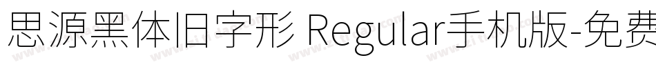 思源黑体旧字形 Regular手机版字体转换